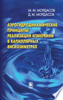 Аэрогидродинамические принципы реализации измерений в капиллярных вискозиметрах