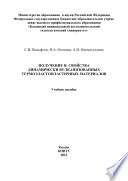 Получение и свойства динамически вулканизованных термоэластопластичных материалов