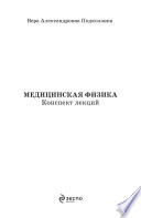 Медицинская физика: конспект лекций