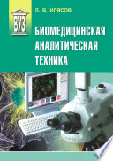 Биомедицинская аналитическая техника