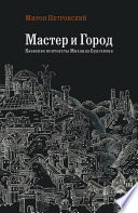 Мастер и город. Киевские контексты Михаила Булгакова