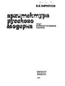 Архитектура русского модерна