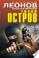 Тихий остров (сборник)