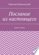 Послание из настоящего. Книга стихов