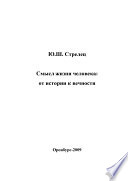 Смысл жизни человека: от истории к вечности