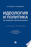 Идеология и политика. Курс лекций для студентов бакалавриата. Учебное пособие