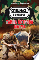 Тайна острова Матуа