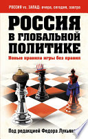 Россия в глобальной политике. Новые правила игры без правил (сборник)