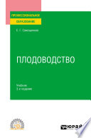 Плодоводство 3-е изд. Учебник для СПО