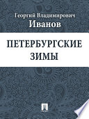 Петербургские зимы