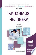 Биохимия человека 2-е изд., пер. и доп. Учебник для академического бакалавриата