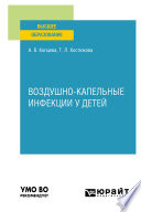 Воздушно-капельные инфекции у детей. Учебное пособие для вузов