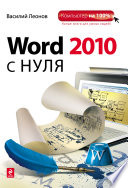 Word 2010 с нуля