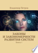 Законы и закономерности развития систем. Книга 1