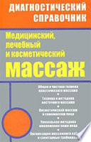 Медицинский, лечебный и косметический массаж