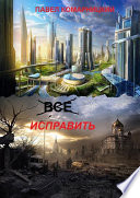 Всё исправить