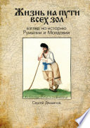 Жизнь на пути всех зол. Взгляд на историю Румынии и Молдавии