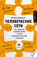 Человеческие сети. Как социальное положение влияет на наши возможности, взгляды и поведение