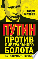 Путин против либерального болота. Как сохранить Россию