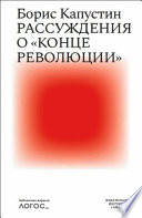 Рассуждения о «конце революции»