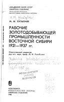 Рабочие золотодобывающей промышленности Восточной Сибири 1921--1937 гг