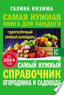 Самый нужный справочник огородника и садовода с долгосрочным календарем до 2024 года