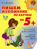 Пишем изложение по картине на 5+. 5-6 классы