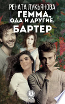 Гемма, ода и другие: Бартер