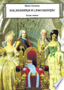 Наследники и самозванцы. Книга пятая