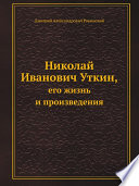 Николай Иванович Уткин,