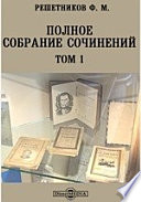 Полное собрание сочинений