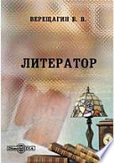 Литератор