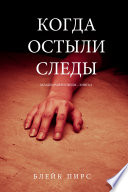 Когда Остыли Следы (Загадки Райли Пейдж – книга №8)