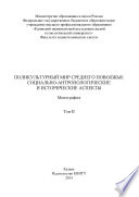 Поликультурный мир Среднего Поволжья: социально-антропологические и исторические аспекты