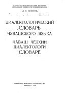 Dialektologicheskii slovarʹ chuvashskogo iazyka