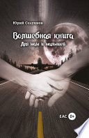 Волшебная книга. Для мам и малышей