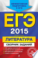 ЕГЭ 2015. Литература. Сборник заданий