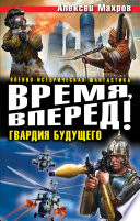 Время, вперед! Гвардия будущего (сборник)