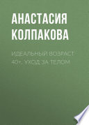 Идеальный возраст 40+. Уход за телом