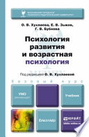 Психология развития и возрастная психология. Учебник для бакалавров