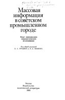 Массовая информация в советском промышленном городе