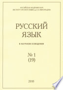 Русский язык в научном освещении No1 (19) 2010