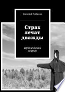 Страх лечат дважды. Иронический хоррор