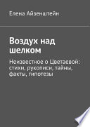 Воздух над шелком. Неизвестное о Цветаевой: стихи, рукописи, тайны, факты, гипотезы