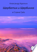 Щербатик и Щербинка в Стране Грёз