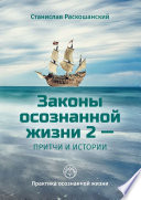 Законы осознанной жизни 2 – притчи и истории. Практика осознанной жизни