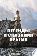 Легенды и сказания Крыма