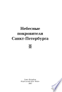 Небесные покровители Санкт-Петербурга