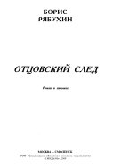 Отцовский след