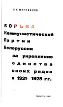 Борьба Коммунистической партии Белоруссии за укрепление единства своих рядов в 1921-1925 гг